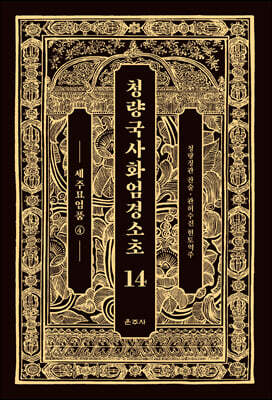 청량국사화엄경소초 14
