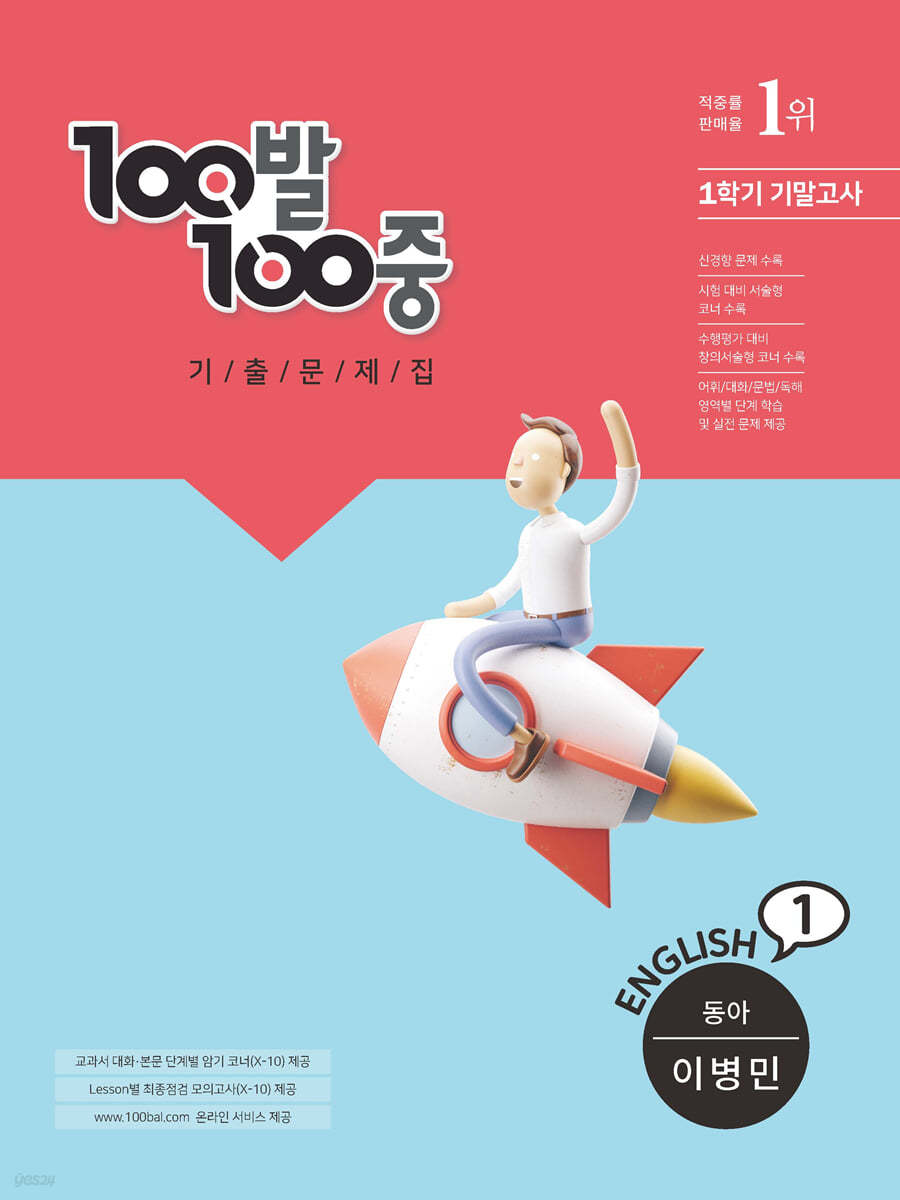 100발 100중 기출문제집 1학기 기말고사 중1 영어 동아 이병민 (2022년용)