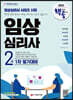 2021 핵심유형 공략집 임상심리사 2급 1차 필기대비