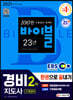 2021 EBS 경비지도사 2차 한권으로 끝내기 [기계경비]