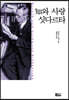 知와 사랑 · 싯다르타