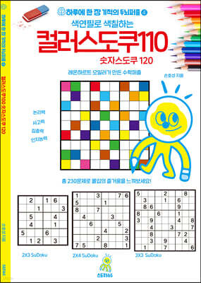 하루에 한 장 기적의 두뇌퍼즐 4 컬러 스도쿠110 숫자 스도쿠120