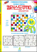 하루에 한 장 기적의 두뇌퍼즐 4 컬러 스도쿠110 숫자 스도쿠120