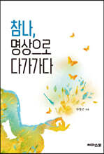 참나, 명상으로 다가가다