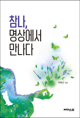 참나, 명상에서 만나다
