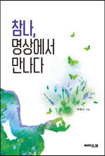 참나, 명상에서 만나다