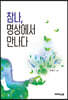 참나, 명상에서 만나다