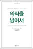 의식을 넘어서