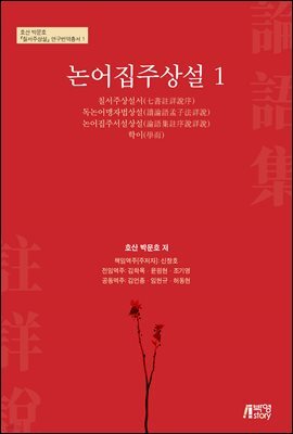 논어집주상설 1