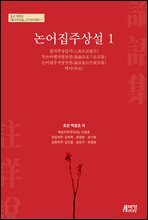 논어집주상설 1
