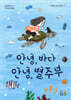 안녕, 바다 안녕, 별주부