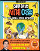 하루 한 번, 세계 여행