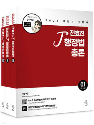 2022 전효진 행정법총론 세트