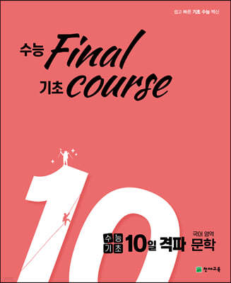 수능기초 10일 격파 국어영역 문학 (2023년용)