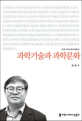 과학기술과 과학문화