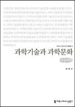 과학기술과 과학문화 큰글씨책