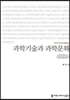 과학기술과 과학문화 큰글씨책
