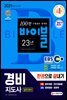 2021 EBS 경비지도사 한권으로 끝내기 (일반경비)