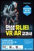 인생 유니티 VR/AR 교과서