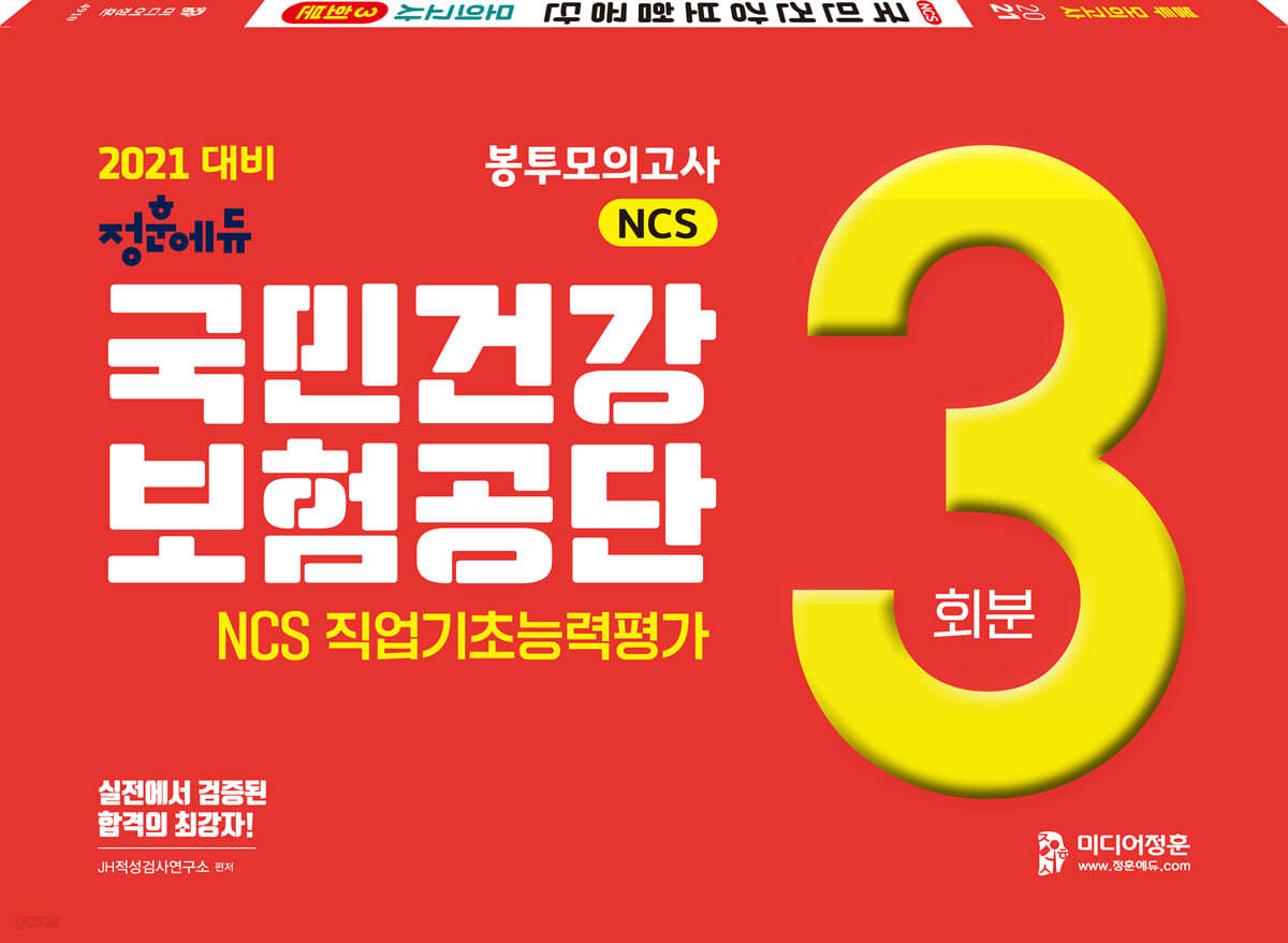 2021 NCS 국민건강보험공단 직업기초능력평가 봉투모의고사 총 3회분