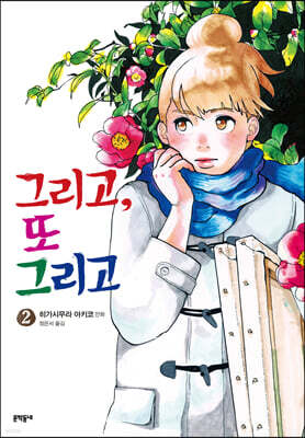 그리고, 또 그리고 2