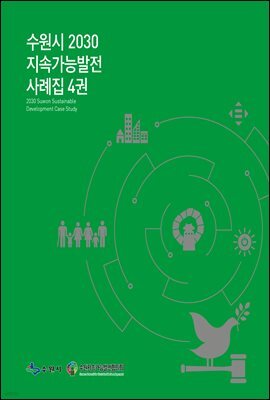 수원시 2030 지속가능발전 사례집 4권
