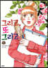 그리고, 또 그리고 4