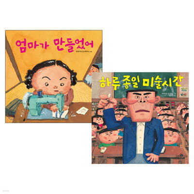 엄마가 만들었어 + 하루 종일 미술시간 세트