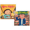 엄마가 만들었어 + 하루 종일 미술시간 세트