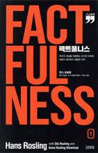 팩트풀니스 1 (큰글자책)
