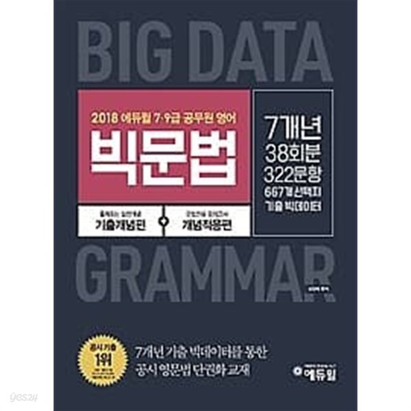 2018 에듀윌 7급 9급 공무원 영어 빅문법 