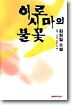 히로시마의 불꽃