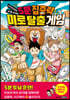 5분 집중력, 미로 탈출 게임