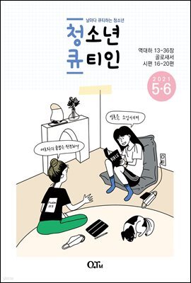 청소년 큐티인(2021년 5/6월호)