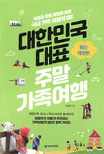 대한민국 대표 주말가족여행