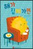 해가 집에 가면