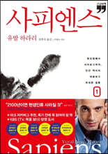 사피엔스 1 (큰글자책)