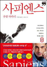 사피엔스 2 (큰글자책)