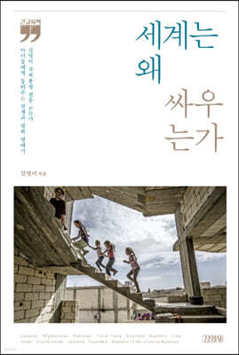 세계는 왜 싸우는가(큰글씨책)