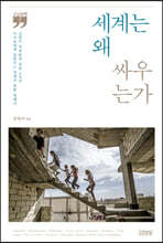 세계는 왜 싸우는가(큰글씨책)