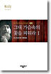 그대 가슴속의 꽃을 피워라 1