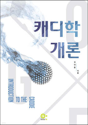 캐디학 개론