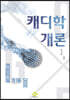 캐디학 개론