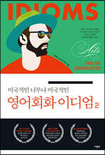 미국적인 너무나 미국적인 영어회화 이디엄 2