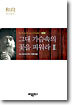 그대 가슴속의 꽃을 피워라 2