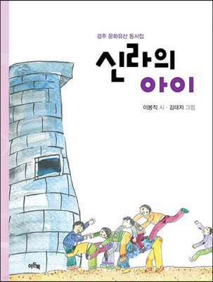 신라의 아이