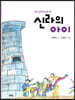 신라의 아이