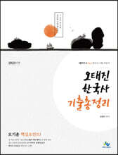 2022 오태진 한국사 기출 총정리