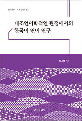 대조언어학적인 관점에서의 한국어 연어 연구