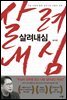 살려내심